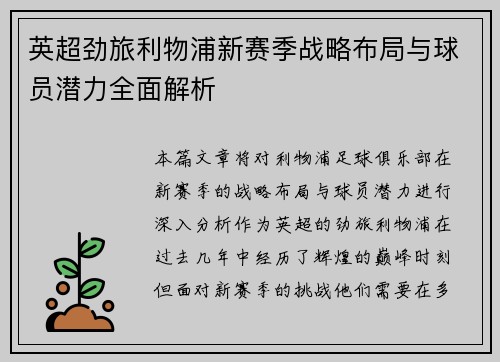 英超劲旅利物浦新赛季战略布局与球员潜力全面解析