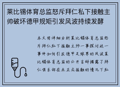 莱比锡体育总监怒斥拜仁私下接触主帅破坏德甲规矩引发风波持续发酵