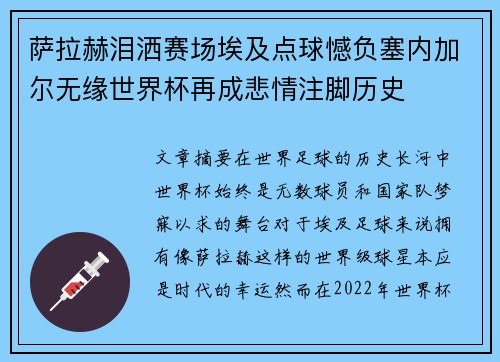 萨拉赫泪洒赛场埃及点球憾负塞内加尔无缘世界杯再成悲情注脚历史