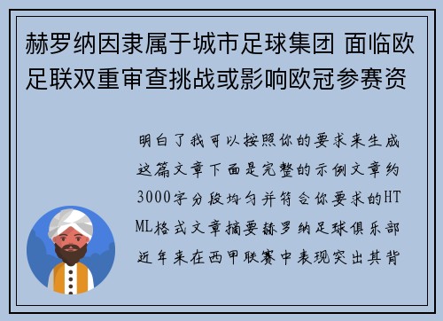 赫罗纳因隶属于城市足球集团 面临欧足联双重审查挑战或影响欧冠参赛资格