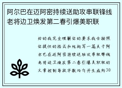 阿尔巴在迈阿密持续送助攻串联锋线老将边卫焕发第二春引爆美职联 阿尔巴在迈阿密持续送助攻串联锋线老将边卫焕发第二春引爆美职联