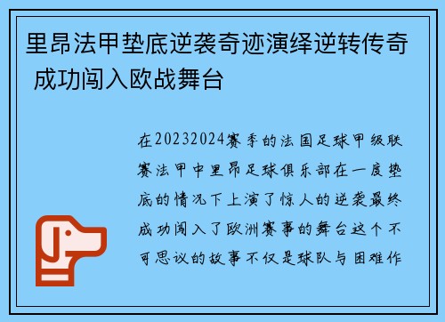 里昂法甲垫底逆袭奇迹演绎逆转传奇 成功闯入欧战舞台 里昂法甲垫底逆袭奇迹演绎逆转传奇 成功闯入欧战舞台