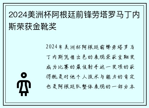 2024美洲杯阿根廷前锋劳塔罗马丁内斯荣获金靴奖 2024美洲杯阿根廷前锋劳塔罗马丁内斯荣获金靴奖