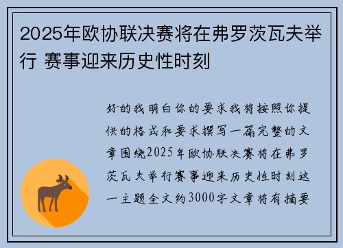 2025年欧协联决赛将在弗罗茨瓦夫举行 赛事迎来历史性时刻 2025年欧协联决赛将在弗罗茨瓦夫举行 赛事迎来历史性时刻