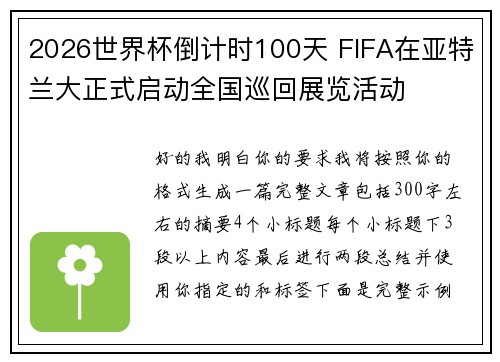 2026世界杯倒计时100天 FIFA在亚特兰大正式启动全国巡回展览活动