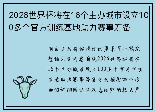 2026世界杯将在16个主办城市设立100多个官方训练基地助力赛事筹备