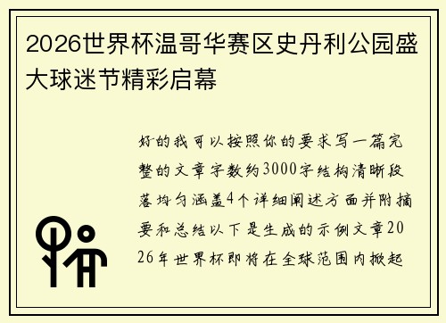 2026世界杯温哥华赛区史丹利公园盛大球迷节精彩启幕 2026世界杯温哥华赛区史丹利公园盛大球迷节精彩启幕