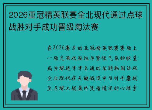 2026亚冠精英联赛全北现代通过点球战胜对手成功晋级淘汰赛