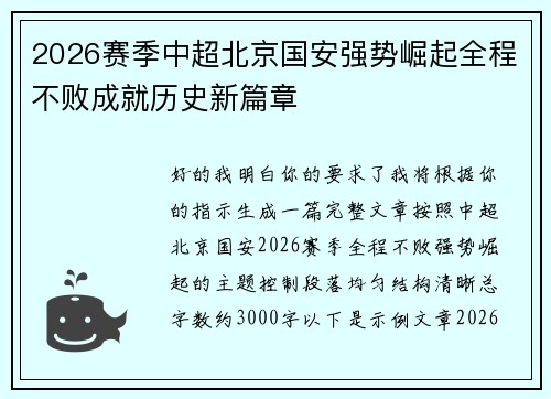 2026赛季中超北京国安强势崛起全程不败成就历史新篇章 2026赛季中超北京国安强势崛起全程不败成就历史新篇章