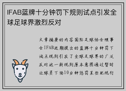 IFAB蓝牌十分钟罚下规则试点引发全球足球界激烈反对