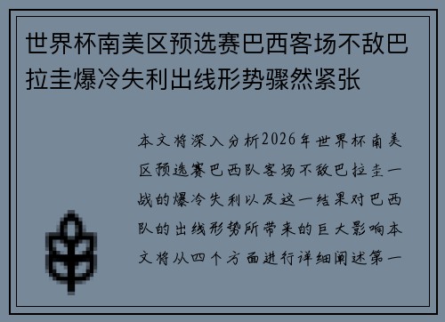 世界杯南美区预选赛巴西客场不敌巴拉圭爆冷失利出线形势骤然紧张 世界杯南美区预选赛巴西客场不敌巴拉圭爆冷失利出线形势骤然紧张