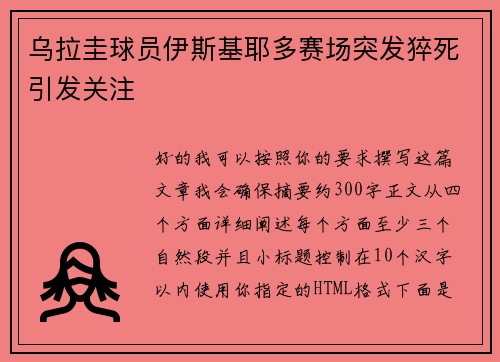 乌拉圭球员伊斯基耶多赛场突发猝死引发关注 乌拉圭球员伊斯基耶多赛场突发猝死引发关注
