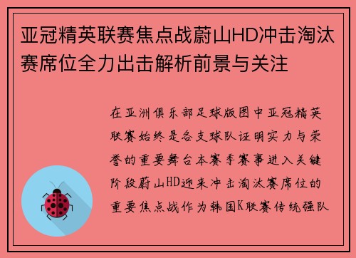 亚冠精英联赛焦点战蔚山HD冲击淘汰赛席位全力出击解析前景与关注