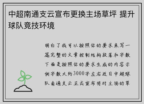中超南通支云宣布更换主场草坪 提升球队竞技环境
