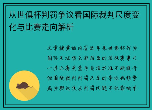 从世俱杯判罚争议看国际裁判尺度变化与比赛走向解析