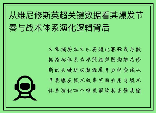 从维尼修斯英超关键数据看其爆发节奏与战术体系演化逻辑背后 从维尼修斯英超关键数据看其爆发节奏与战术体系演化逻辑背后