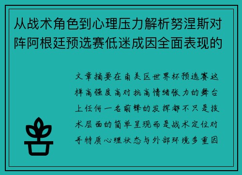 从战术角色到心理压力解析努涅斯对阵阿根廷预选赛低迷成因全面表现的多维原因分析