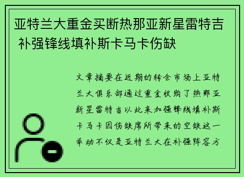 亚特兰大重金买断热那亚新星雷特吉 补强锋线填补斯卡马卡伤缺
