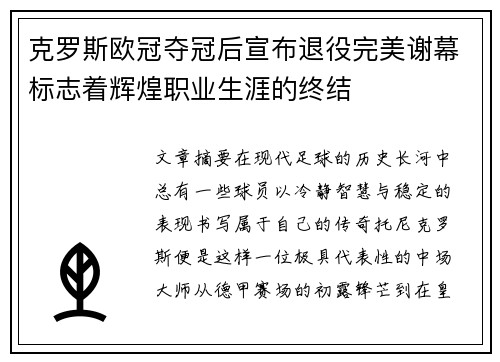 克罗斯欧冠夺冠后宣布退役完美谢幕标志着辉煌职业生涯的终结 克罗斯欧冠夺冠后宣布退役完美谢幕标志着辉煌职业生涯的终结