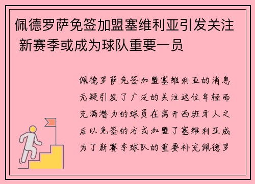 佩德罗萨免签加盟塞维利亚引发关注 新赛季或成为球队重要一员 佩德罗萨免签加盟塞维利亚引发关注 新赛季或成为球队重要一员