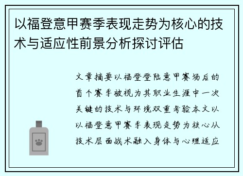 以福登意甲赛季表现走势为核心的技术与适应性前景分析探讨评估 以福登意甲赛季表现走势为核心的技术与适应性前景分析探讨评估