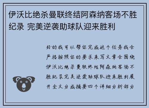 伊沃比绝杀曼联终结阿森纳客场不胜纪录 完美逆袭助球队迎来胜利