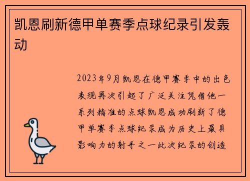 凯恩刷新德甲单赛季点球纪录引发轰动 凯恩刷新德甲单赛季点球纪录引发轰动