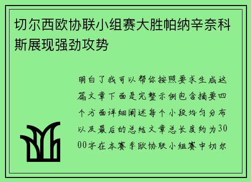 切尔西欧协联小组赛大胜帕纳辛奈科斯展现强劲攻势 切尔西欧协联小组赛大胜帕纳辛奈科斯展现强劲攻势
