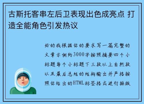 古斯托客串左后卫表现出色成亮点 打造全能角色引发热议