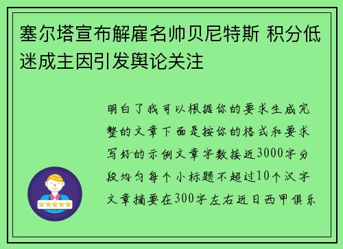 塞尔塔宣布解雇名帅贝尼特斯 积分低迷成主因引发舆论关注