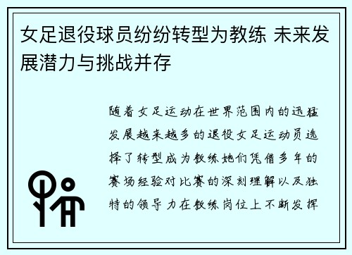 女足退役球员纷纷转型为教练 未来发展潜力与挑战并存
