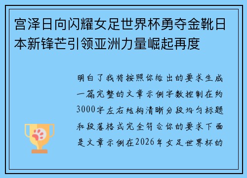 宫泽日向闪耀女足世界杯勇夺金靴日本新锋芒引领亚洲力量崛起再度