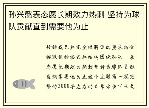 孙兴慜表态愿长期效力热刺 坚持为球队贡献直到需要他为止