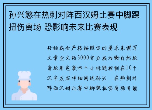 孙兴慜在热刺对阵西汉姆比赛中脚踝扭伤离场 恐影响未来比赛表现