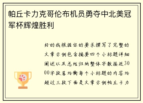 帕丘卡力克哥伦布机员勇夺中北美冠军杯辉煌胜利 帕丘卡力克哥伦布机员勇夺中北美冠军杯辉煌胜利