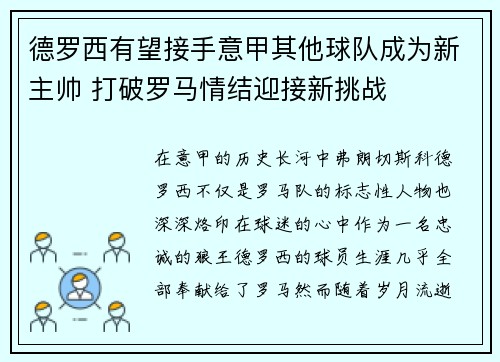德罗西有望接手意甲其他球队成为新主帅 打破罗马情结迎接新挑战
