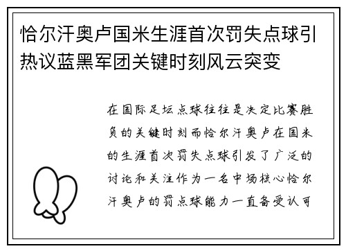 恰尔汗奥卢国米生涯首次罚失点球引热议蓝黑军团关键时刻风云突变 恰尔汗奥卢国米生涯首次罚失点球引热议蓝黑军团关键时刻风云突变