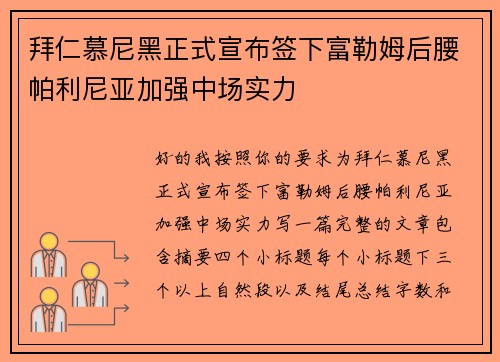 拜仁慕尼黑正式宣布签下富勒姆后腰帕利尼亚加强中场实力