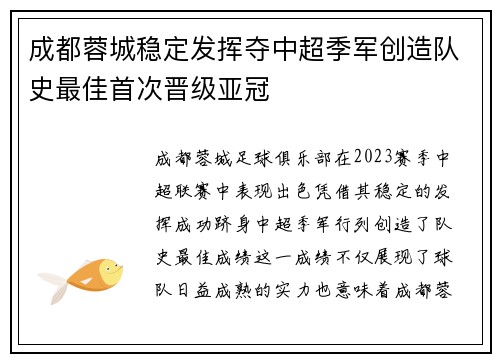 成都蓉城稳定发挥夺中超季军创造队史最佳首次晋级亚冠