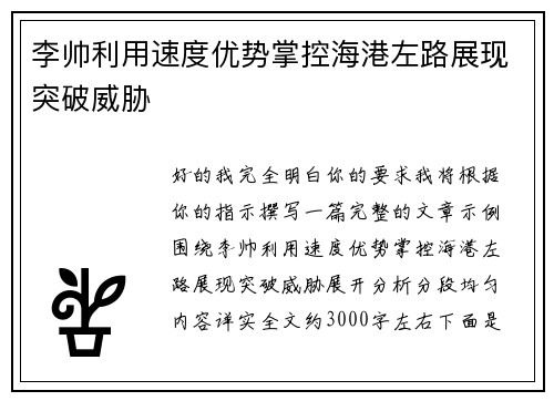 李帅利用速度优势掌控海港左路展现突破威胁